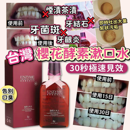 💥現金價💥台灣櫻花酵素漱口水 350ml  - 付款後四個星期左右到貨