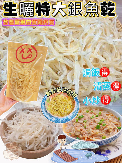 💥現金價💥🐟【特大銀魚乾】150克 - 付款後四個星期左右到貨