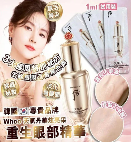 💥現金價💥WHOO天氣丹華炫亮采 重生眼部精華  (1袋10片) 👸🏻現貨售完後四個星期左右到貨
