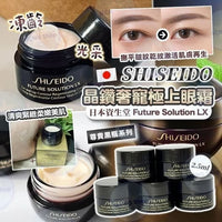 💥現金價💥資生堂 Future Solution LX 晶鑽煥亮再生眼霜 6ml*2 （即一套兩盒）- 付款後四個星期左右到貨