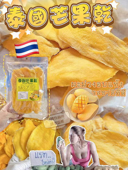 💥現金價💥🥭【泰國🇹🇭家庭裝】爆香芒果乾 約500克/包 🥭- 付款後四個星期左右到貨