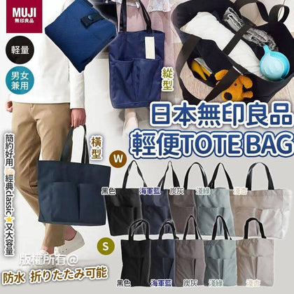 💥現金價💥日本無印良品輕便Tote Bag  - 付款後四個星期左右到貨