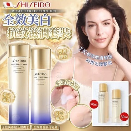💥現金價💥SHISEIDO 殿堂級抗老套裝💜Vital Perfection 悅薇水乳💜 - 付款後四個星期左右到貨