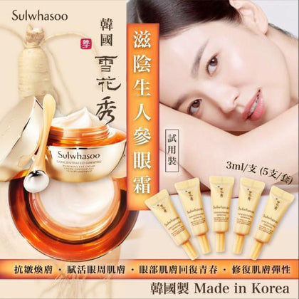 💥現金價💥🇰🇷Sulwhasoo 雪花秀「滋陰生人蔘眼霜」試用裝 ✨3ml x 5支套裝✨ - 付款後四個星期左右到貨