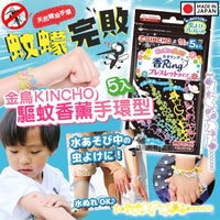 💥現金價💥金鳥KINCHO驅蚊香薰手環 (1套3包)- 付款後4星期左右到貨