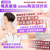 💥現金價💥地表最強AAUU陶瓷刮痧板- 付款後4星期左右到貨