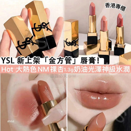 💥現金價💥YSL 最新爆款殺到‼ 🌟奢華緞面釉惑唇膏1.3g  #NM🌟- 付款後4星期左右到貨