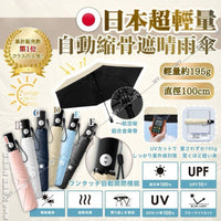 💥現金價💥日本熱賣超輕量自動縮骨遮🌂 - 付款後四個星期左右到貨