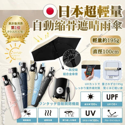 💥現金價💥日本熱賣超輕量自動縮骨遮🌂 - 付款後四個星期左右到貨