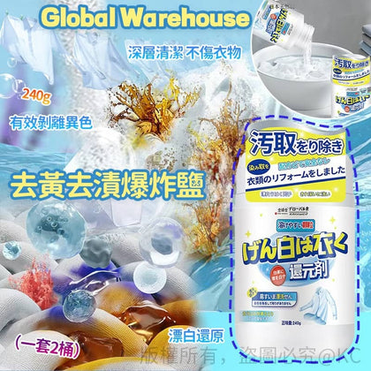 💥現金價💥🌟【Global Warehouse 去黃去漬爆炸鹽】一套2桶・每桶240g🌟 付款後約4星期送到🕐✨