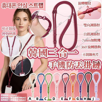 💥現金價💥🌟【防丟失必備！】韓國爆款3合1手機掛繩🌟 付款後四個星期左右到貨