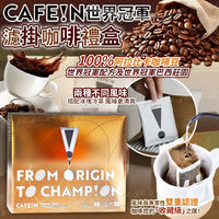 💥現金價💥🔥咖啡控注意啦🔥CAFE!N世界冠軍濾掛咖啡禮盒(一盒30包) 截單日：9月22日 到貨日：預計26年1月中