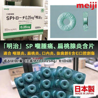 💥現金價💥日本製明治口腔含片60粒裝 - 付款後四個星期左右到貨