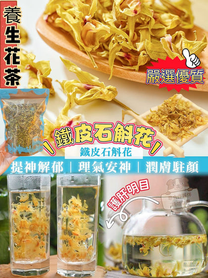 💥現金價💥🌿鐵皮石斛花 (37.5克/包，約+/-3克) - 付款後6個星期左右到貨