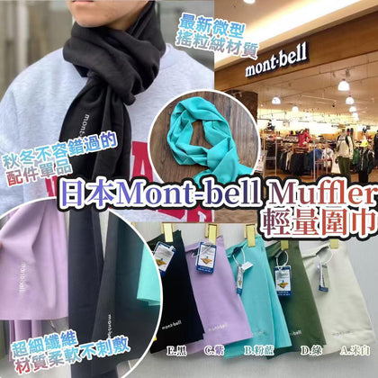 💥現金價💥日本 Mont-Bell Muffler 輕量圍巾 - 預計到貨期：2026年2月下旬到貨