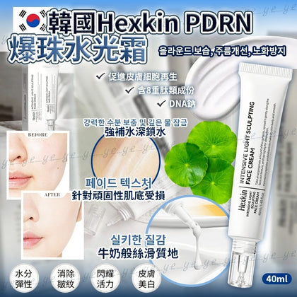 💥現金價💥🇰🇷韓國Hexkin PDRN爆珠水光霜40ml✨ - 付款後4個星期左右到貨