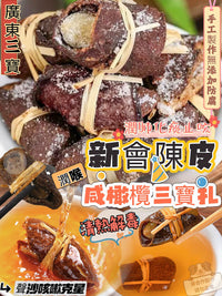 💥現金價💥喉嚨救星！必備家居寶藏 老陳皮咸橄欖三寶扎500g - 付款後約6星期左右到貨