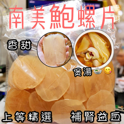 💥現金價💥黃金特大鮑螺片(螺片天花板)200g- 付款後四個星期左右到貨