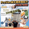 💥現金價💥🇬🇧⭐英國ProVen 500億益生菌30粒⭐🇬🇧 - 現貨售完後4星期左右到貨-💥此優惠價屬折實價💥