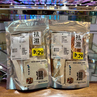 S47 牛大力五指毛桃祛濕湯 (1-2人量)│ ✅健脾袪濕✅舒筋活絡✅預防關節痛✅