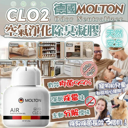 💥現金價💥德國MOLTON CLO2 空氣淨化除臭凝膠 (1盒5個裝)🔥 全港熱搶中 - 付款後四個星期左右到貨