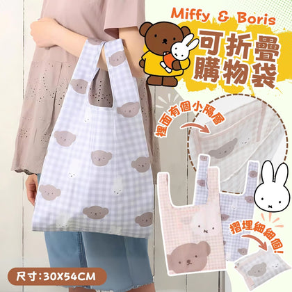 💥現金價💥Miffy & Boris 治癒系摺疊袋一次KO晒！🐰💖🐻 - 付款後四個星期左右到貨