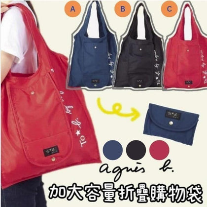 💥現金價💥🌟agnes b摺疊購物袋  - 付款後四個星期左右到貨