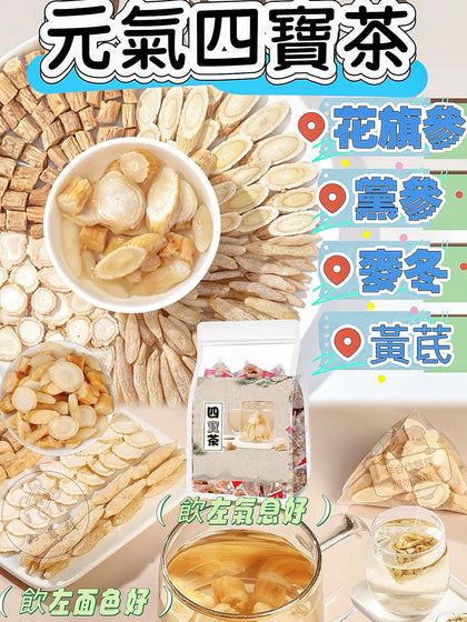 💥現金價💥【💥元氣四寶茶｜每日一杯 即刻叉足電⚡】- 付款後約4星期送到🕐