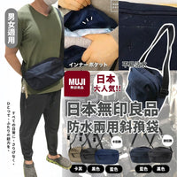 💥現金價💥【🇯🇵MUJI防水兩用斜孭袋】日系簡約風超百搭✨｜#防水物料 #輕便多功能 #男女適用 付款後四個星期左右到貨