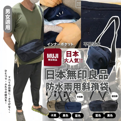 💥現金價💥【🇯🇵MUJI防水兩用斜孭袋】日系簡約風超百搭✨｜#防水物料 #輕便多功能 #男女適用 付款後四個星期左右到貨