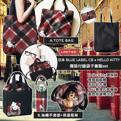 💥現金價💥🇯🇵✨日本 BLUE LABEL CB × HELLO KITTY 雜誌附錄套裝SET｜極限量預訂中！✨⏰ 截單時間：2025年9月7日