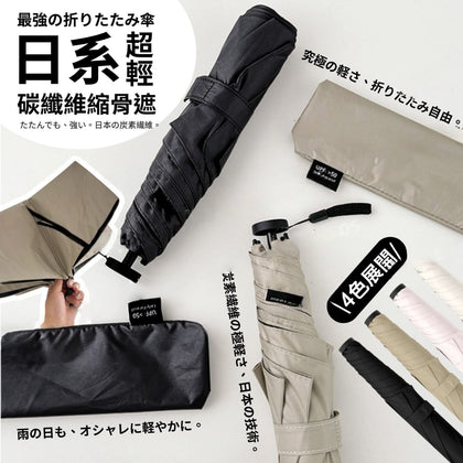 💥現金價💥日本樂天爆賣超輕碳纖維縮骨遮UPF50+防曬黑膠🌂四色可選-   付款後四個星期左右到貨
