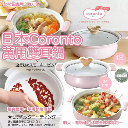 💥現金價💥🇯🇵日本熱銷✨Coronto萬用雙耳鍋🔥  付款後約4星期送到！