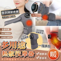 💥現金價💥多用途熱敷按摩器【精準舒緩】膝頭痛、肩周炎必備！一機搞掂全身酸痛！🌟  付款後4星期左右送到🏃‍♂