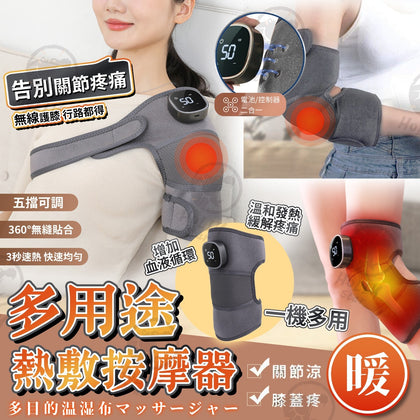 💥現金價💥多用途熱敷按摩器【精準舒緩】膝頭痛、肩周炎必備！一機搞掂全身酸痛！🌟  付款後4星期左右送到🏃‍♂