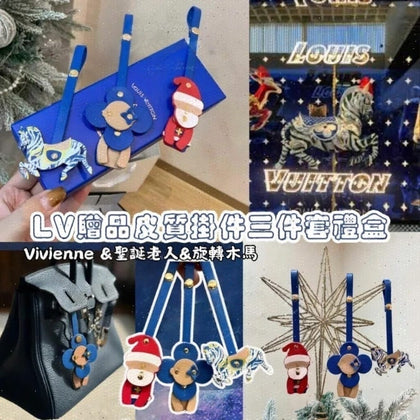 💥現金價💥🌟LV贈品皮質掛件三件套禮盒🌟 付款後四個星期左右到貨
