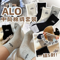 💥現金價💥🧦【A*LO 中筒棉襪套裝｜5對組・運動必備✨】平均每對只要$1x！上架即搶～高質之選！ 付款後四個星期左右到貨