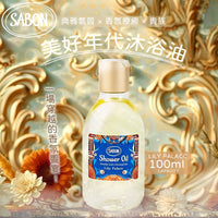 💥現金價💥🌟Sabon Lily Palace 沐浴油(100ml)🌟 - 付款後4個星期左右到貨