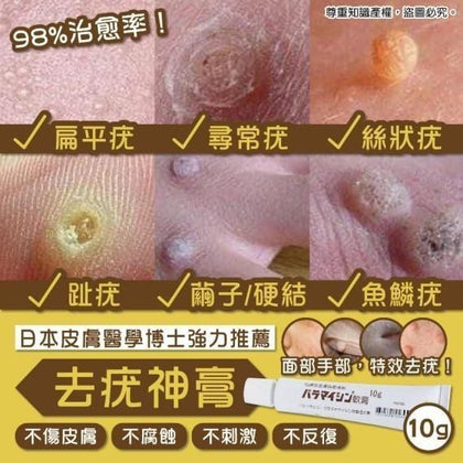 💥現金價💥日本皮膚醫學博士強力推薦✨去疣神膏10g💪 付款後四個星期左右到貨
