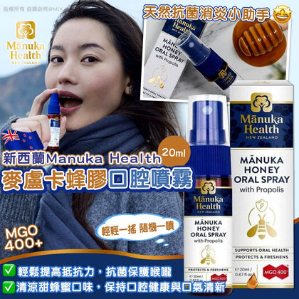 💥現金價💥紐西蘭 Manuka Health 蜂膠蜂蜜口腔噴霧20ml - 付款後四個星期左右到貨