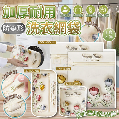 💥現金價💥🌟防變形加厚耐用洗衣網袋(一套4個)🌟- 付款後四個星期左右到貨