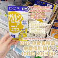 💥現金價💥🇯🇵DHC 藤黃果精華瘦腰瘦肚腩丸 (100粒 • 20日份量)-付款後約4個星期到貨⏳