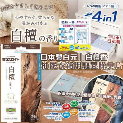 💥現金價💥日本製白元｜白檀香抽屜衣箱用驅蟲除臭片24入-預計到貨期：2026年4月中旬到貨