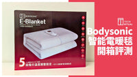 💥現金價💥Bodysonic電暖毯【🔥冬日救星！洗衣機都洗得嘅智能電暖毯】❄-8星期到貨