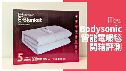 💥現金價💥Bodysonic電暖毯【🔥冬日救星！洗衣機都洗得嘅智能電暖毯】❄-8星期到貨