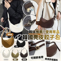 💥現金價💥韓國麂皮餃子包-付款後約六星期到