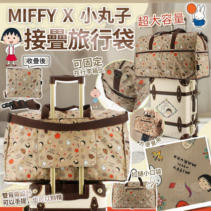 💥現金價💥🇯🇵🌟日本小丸子 x Miffy 大容量摺疊旅行袋🌟📦付款後約4星期到貨