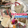 💥現金價💥【👜 搵個靚袋咁難？又要實用又要環保又要型？呢個Patagonia托特袋一次滿足哂你！】🚚付款後約4星期到貨
