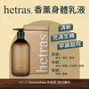 💥現金價 💥韓國製 🇰🇷Hetras 香薰療癒身體乳 1013ml - London Musk 付款後六個星期左右到貨