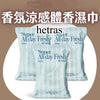 💥現金價💥🌸新款Hetras香氛  -10°C持久清新濕紙巾 (2包/套) 截單日期 :4月27日 預計到貨日期 : 6月下旬
